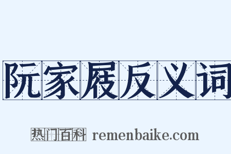 阮家屐反义词是什么意思的图片